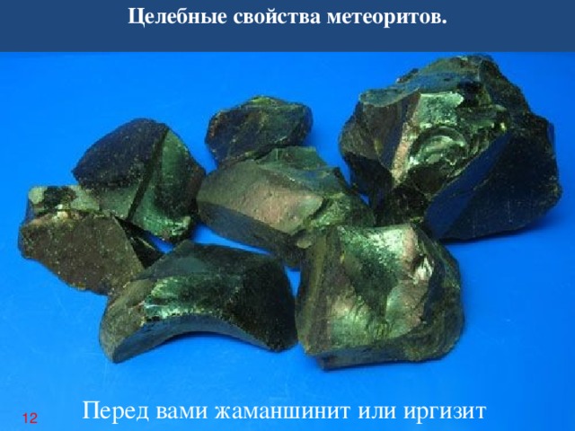 Целебные свойства метеоритов. Перед вами жаманшинит или иргизит 12