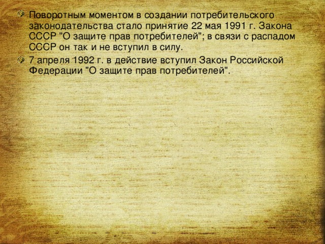 Поворотным моментом в создании потребительского законодательства стало принятие 22 мая 1991 г. Закона СССР 