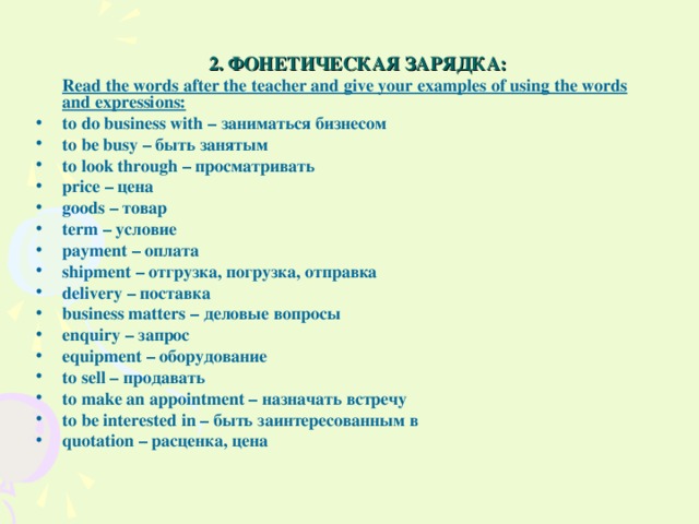 2. ФОНЕТИЧЕСКАЯ ЗАРЯДКА:  Read the words after the teacher and give your examples of using the words and expressions: