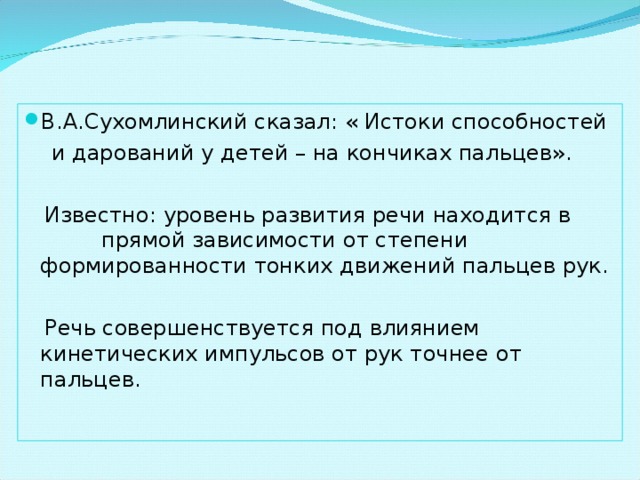 В.А.Сухомлинский сказал: « Истоки способностей