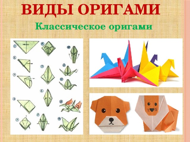 Виды оригами  Классическое оригами
