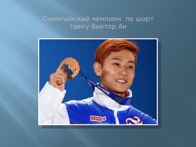 Олимпийский чемпион по шорт треку Виктор Ан
