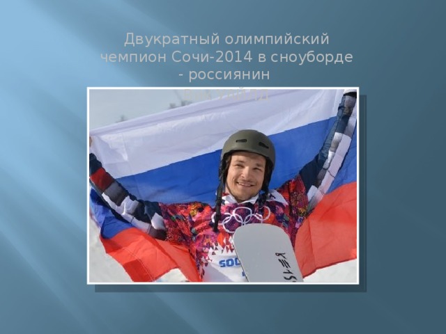 Двукратный олимпийский чемпион Сочи-2014 в сноуборде - россиянин Вик УАЙЛД
