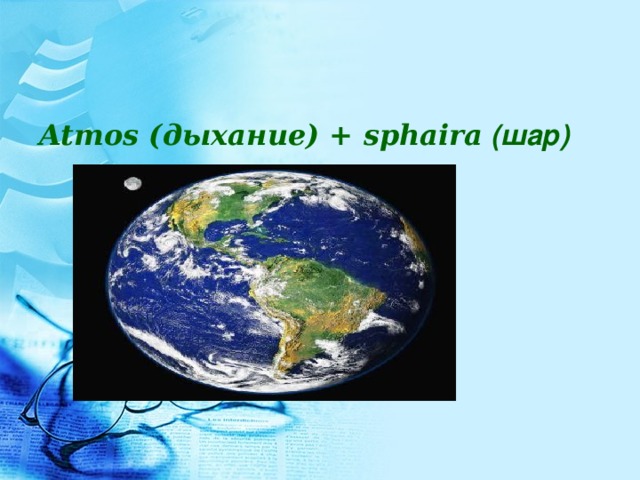 Atmos (дыхание) + sphaira (шар)