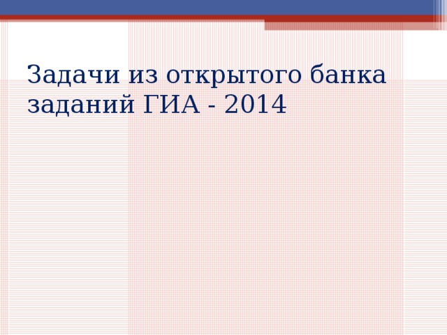 Задачи из открытого банка заданий ГИА - 2014