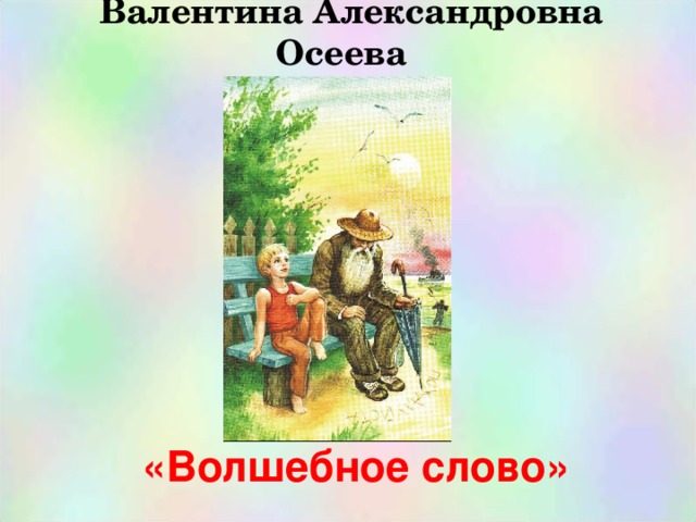 В осеева волшебное слово конспект урока 2 класс с презентацией