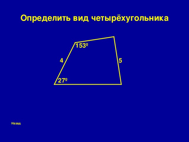 Определить вид четырёхугольника     153 º   4 5      27º           Назад