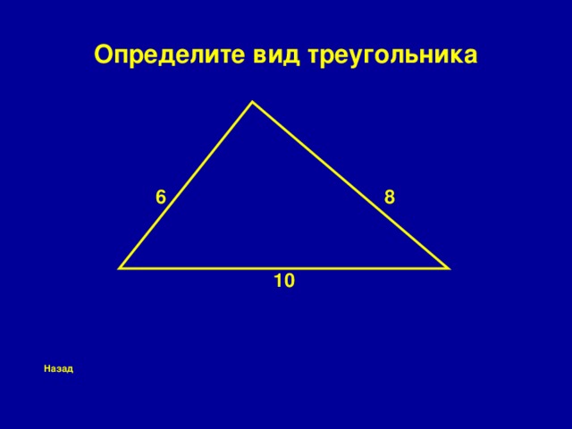 Определите вид треугольника  6 8    10     Назад