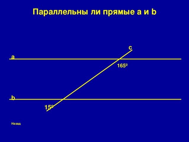 Параллельны ли прямые a и b  c a  165 º  b  15 º  Назад