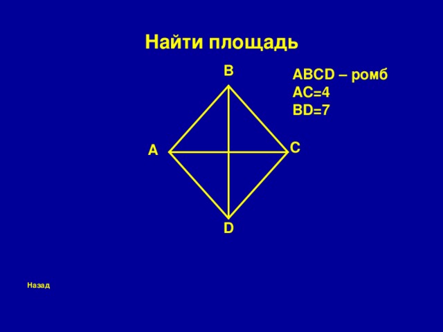Найти площадь B ABCD – ромб AC=4 BD=7  C A D  Назад