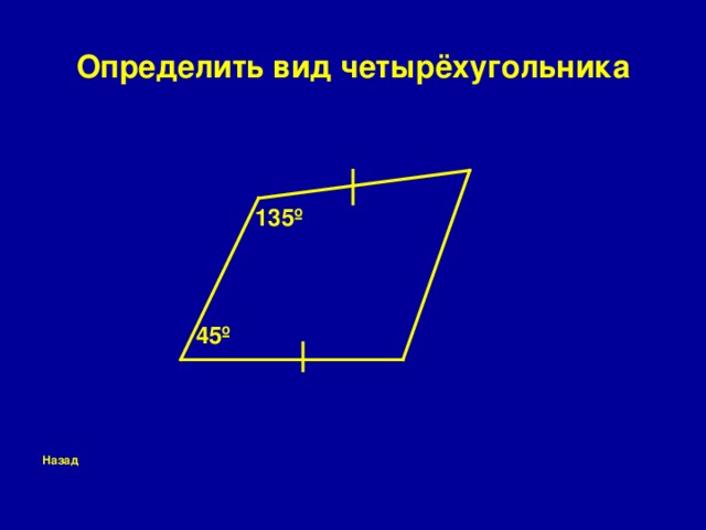 Определить вид четырёхугольника  135 º  45 º Назад