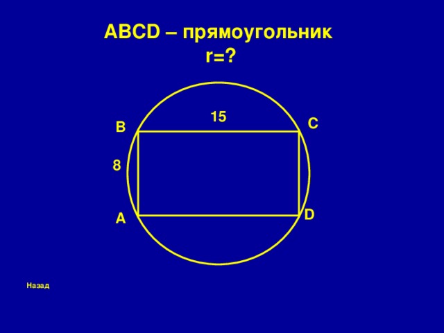 ABCD – прямоугольник  r=?  15 C B  8 D A Назад