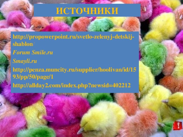 источники http://propowerpoint.ru/svetlo-zelenyj-detskij-shablon / Forum Smile.ru Smayli.ru http://penza.muncity.ru/supplier/hoolivan/id/1593/pp/50/page/1 http://allday2.com/index.php?newsid=402212