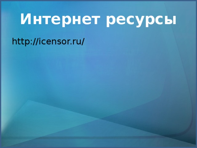 Интернет ресурсы http://icensor.ru/