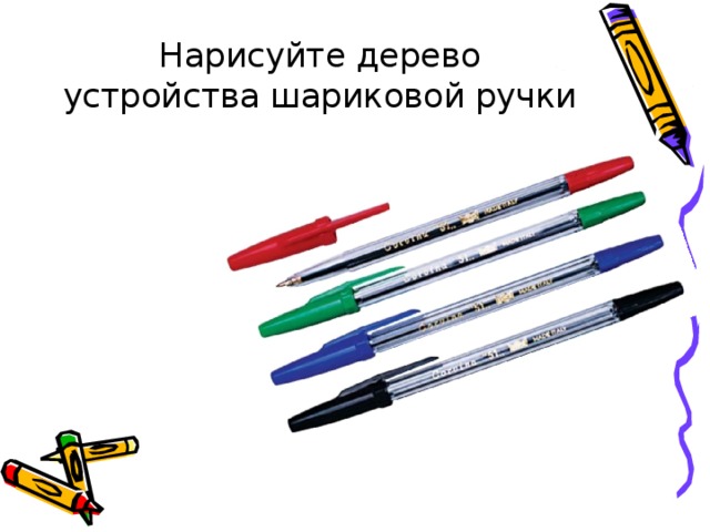 Нарисуйте дерево устройства шариковой ручки