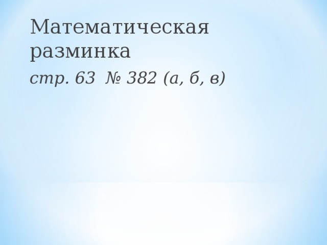 Математическая разминка стр. 63 № 382 (а, б, в)