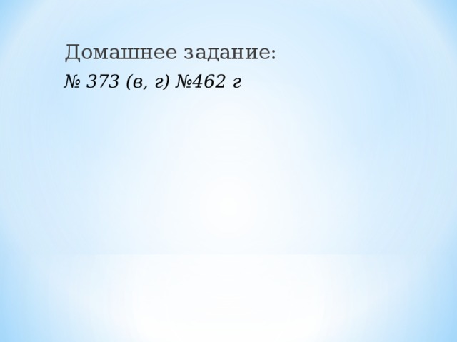 Домашнее задание: № 373 (в, г) №462 г