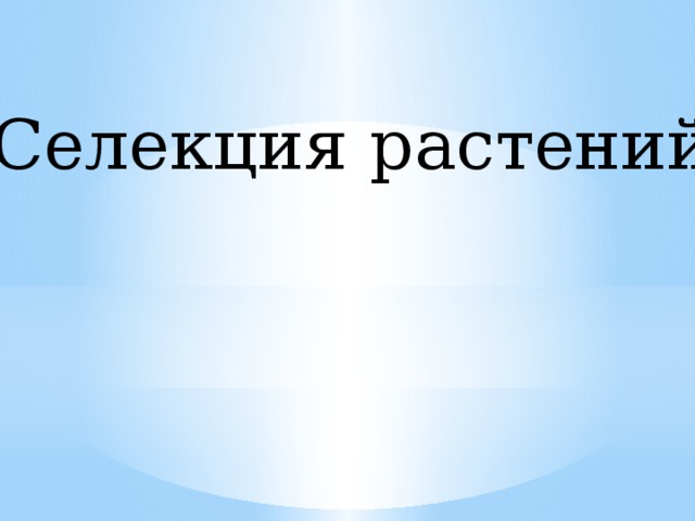 Селекция растений