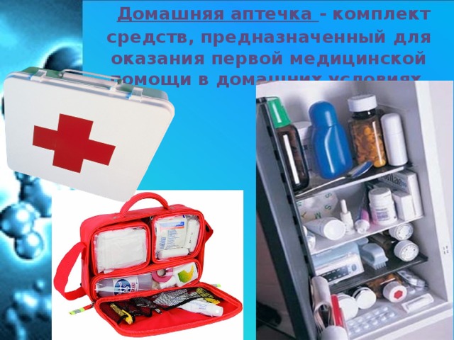 Домашняя аптечка - комплект средств, предназначенный для оказания первой медицинской помощи в домашних условиях.