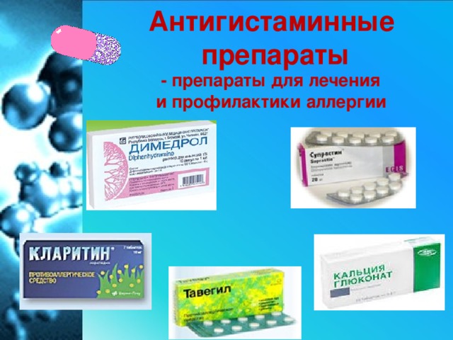 Антигистаминные препараты  - препараты для лечения и профилактики аллергии