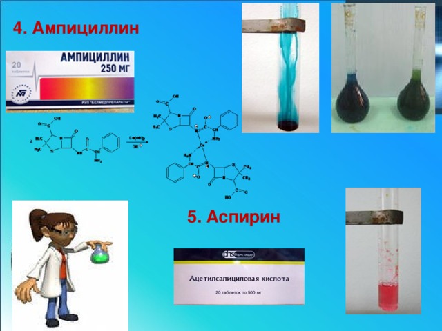 4. Ампициллин 5. Аспирин