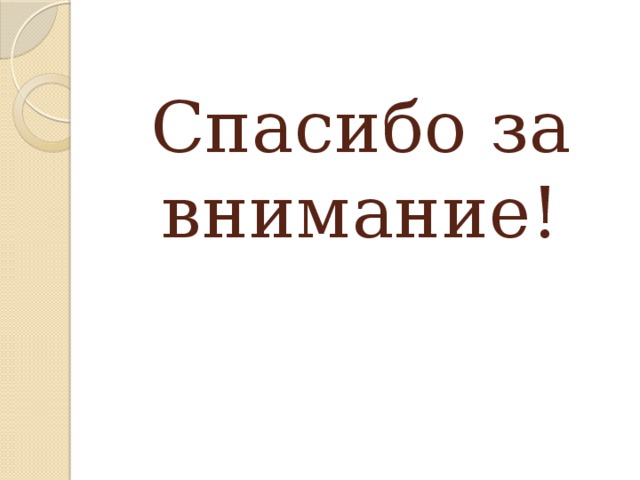 Спасибо за внимание!