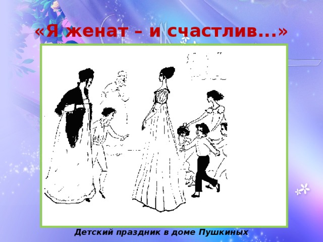 «Я женат – и счастлив...» Детский праздник в доме Пушкиных