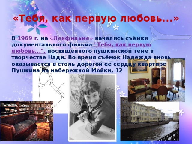 «Тебя, как первую любовь...» В 1969 г. на «Ленфильме» начались съёмки документального фильма 