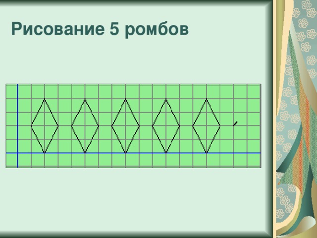 Рисование 5 ромбов