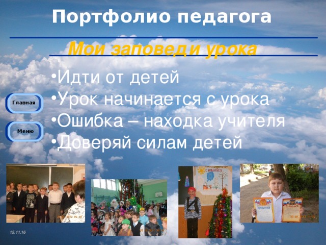 Мои заповеди урока Идти от детей Урок начинается с урока Ошибка – находка учителя Доверяй силам детей 15.11.16