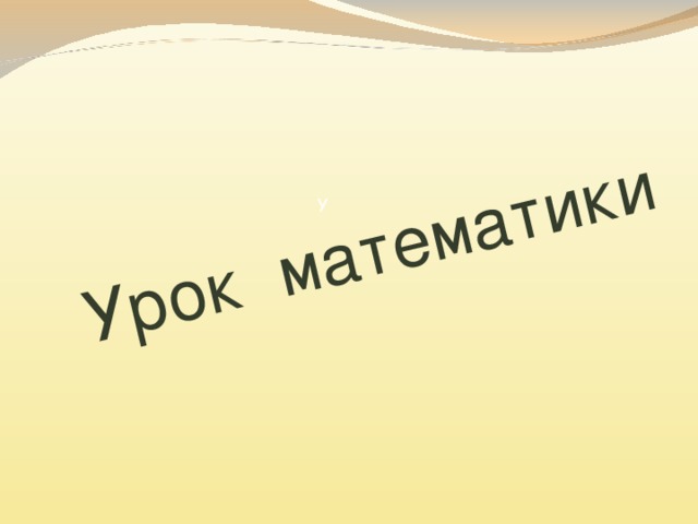 Урок математики У