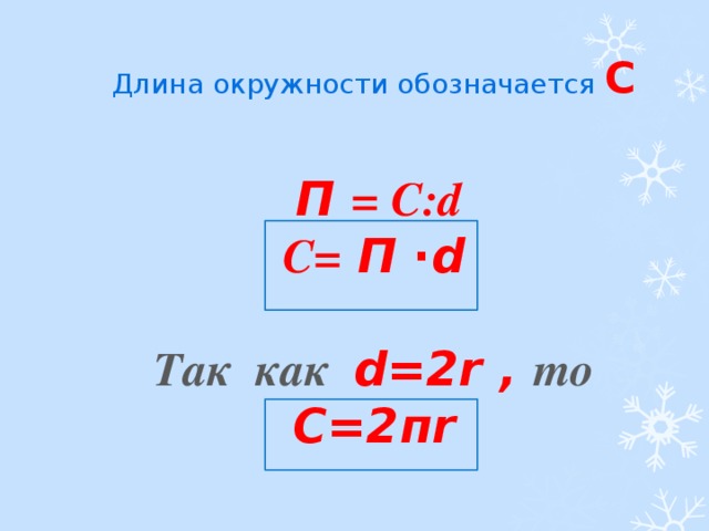 Длина окружности обозначается С     П = С:d  C= П ∙d   Так как d=2r , то  С=2пr