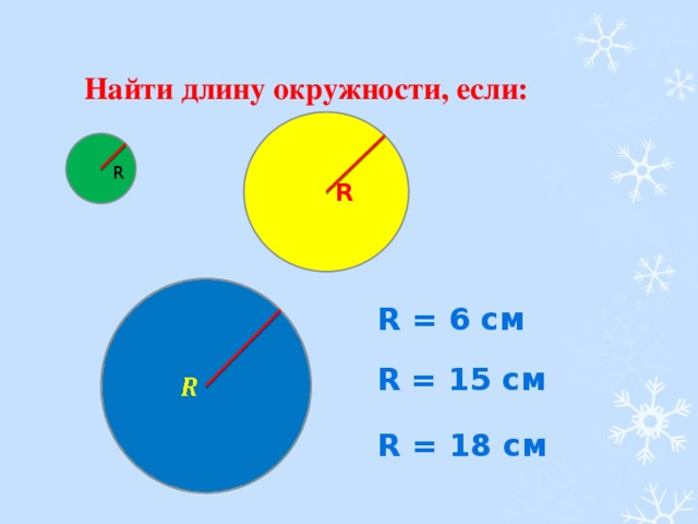 Заполните таблицу длина окружности