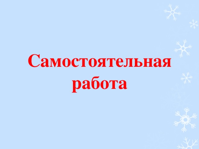 Самостоятельная работа