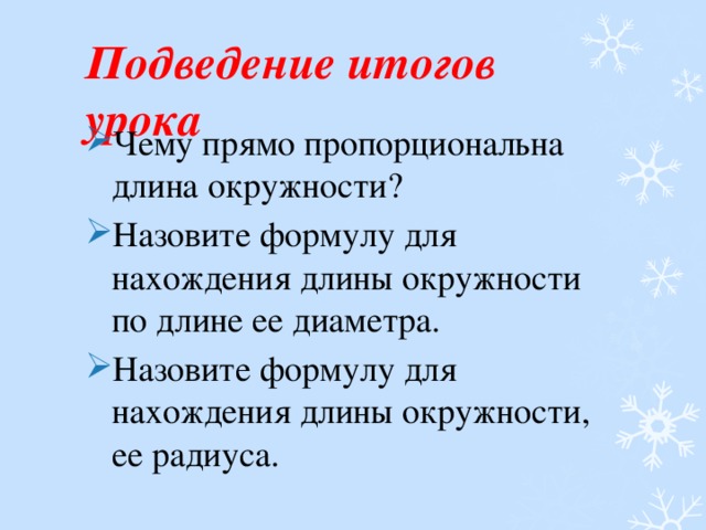 Длина окружности прямо пропорциональна длине ее диаметра