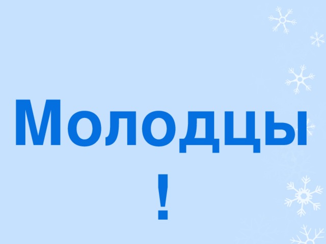 Молодцы!