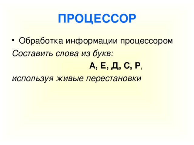 Составить слова из букв:      А, Е, Д, С, Р , используя живые перестановки