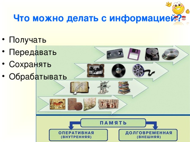 Что можно делать с информацией?