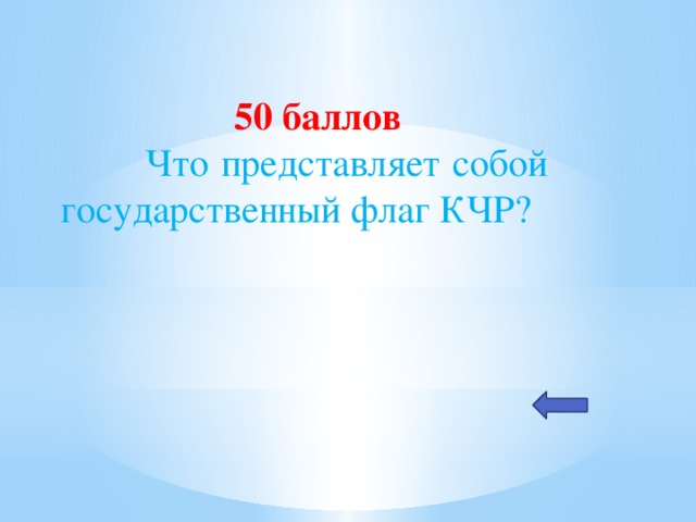 50 баллов  Что представляет собой государственный флаг КЧР?