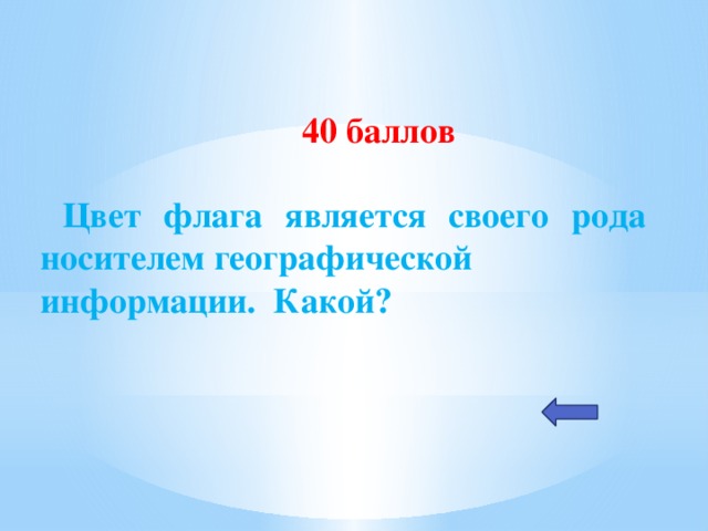 40 баллов   Цвет флага является своего рода носителем географической информации. Какой?