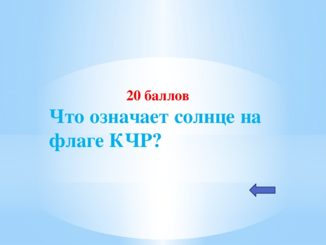 20 баллов Что означает солнце на флаге КЧР?