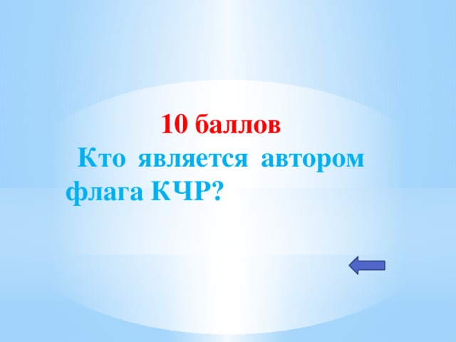 10 баллов  Кто является автором флага КЧР?