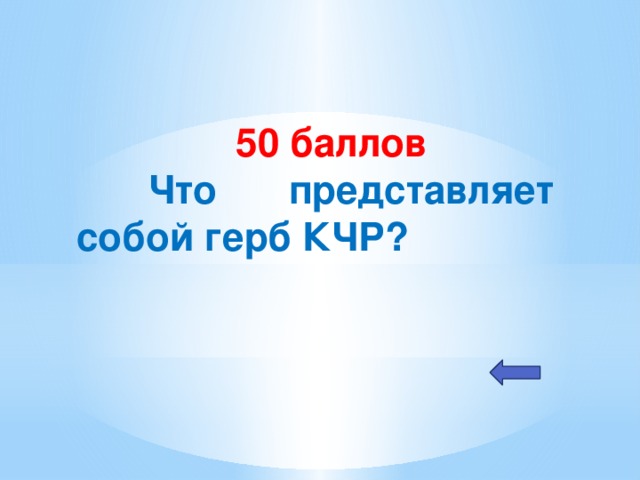 50 баллов  Что представляет собой герб КЧР?