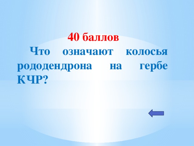 40 баллов  Что означают колосья рододендрона на гербе КЧР?