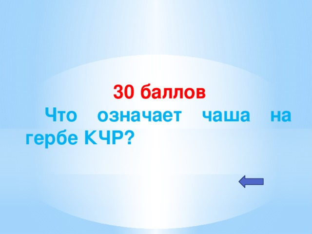 30 баллов  Что означает чаша на гербе КЧР?