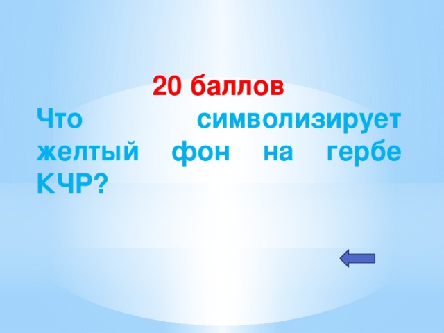 20 баллов Что символизирует желтый фон на гербе КЧР?