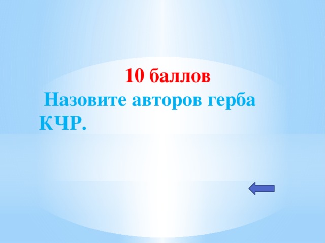 10 баллов  Назовите авторов герба КЧР.