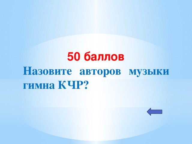 50 баллов Назовите авторов музыки гимна КЧР?