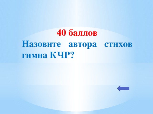 40 баллов Назовите автора стихов гимна КЧР?