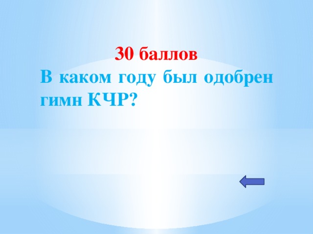 30 баллов В каком году был одобрен гимн КЧР?